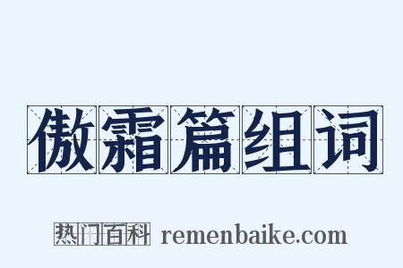 傲霜篇组词是什么意思的图片